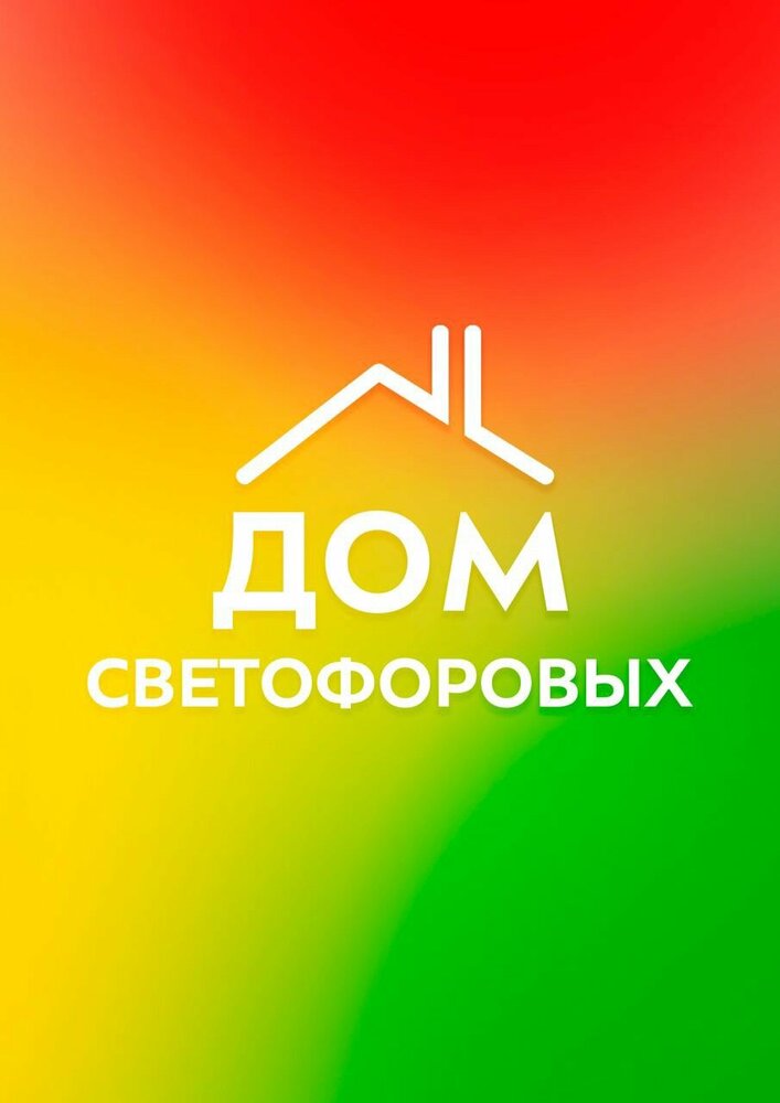 Дом Светофоровых (2023)