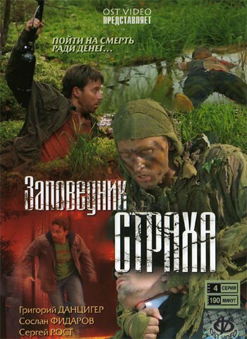 Заповедник страха (2008)