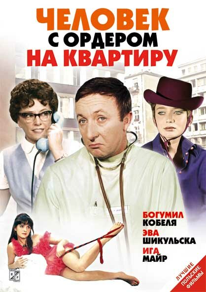 Человек с ордером на квартиру (1969)