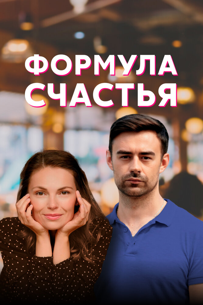 Формула счастья (2020)