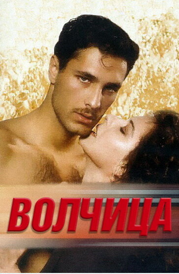 Волчица (1996)