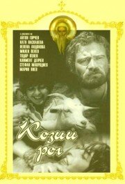 Козий рог (1971)