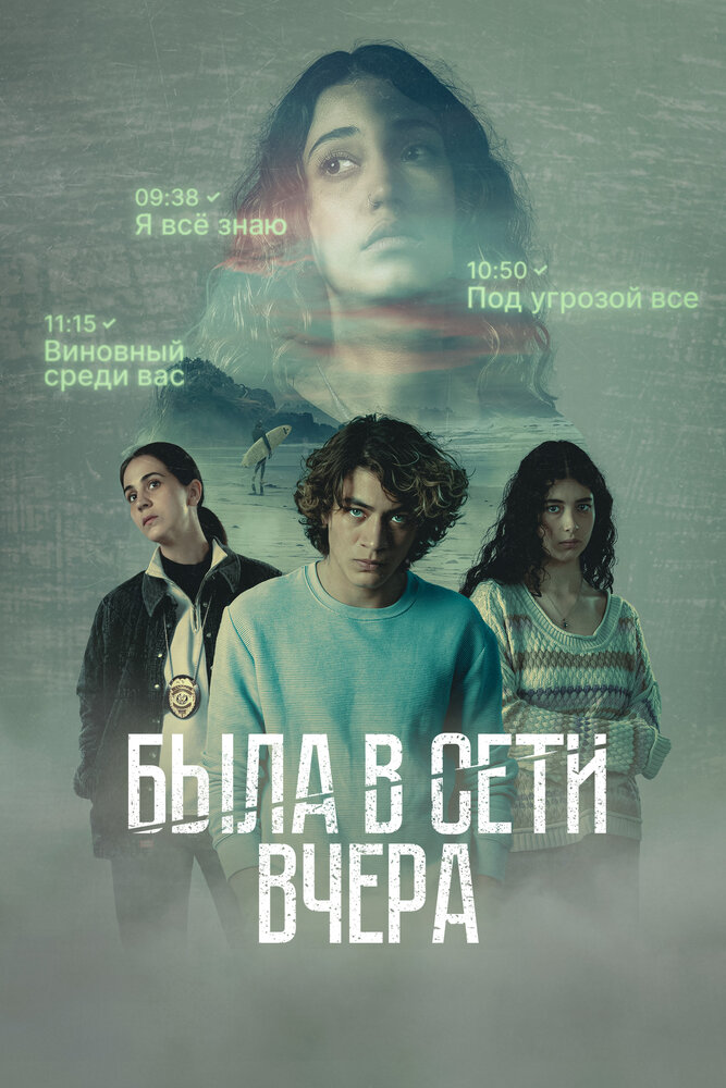 Была в сети вчера (2022)