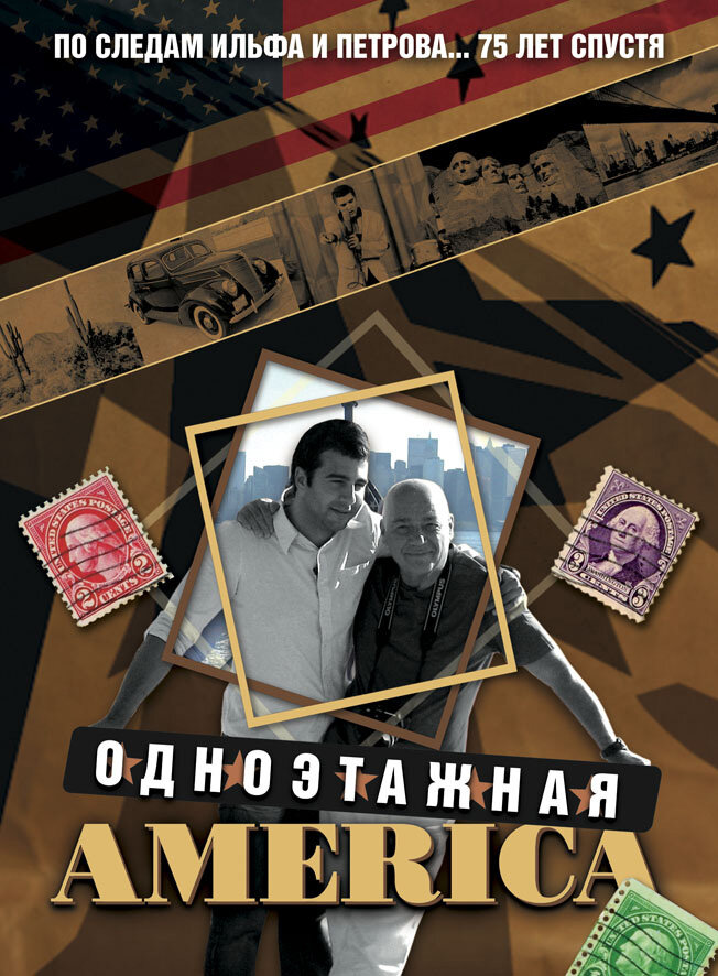 Одноэтажная Америка (2008)