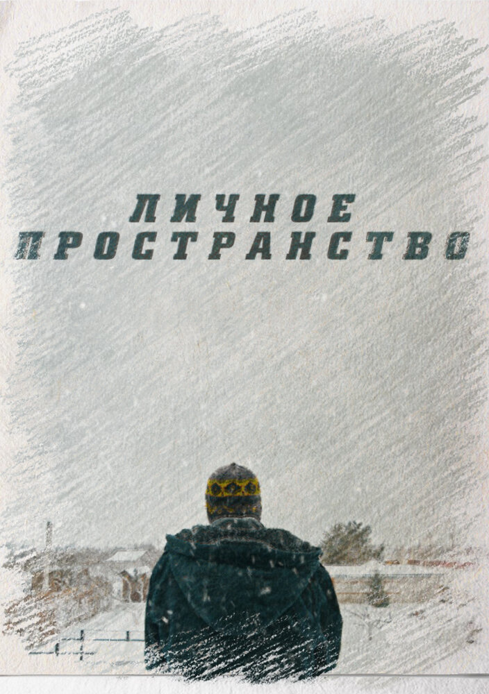 Личное пространство (2016)