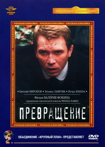 Превращение (2002)