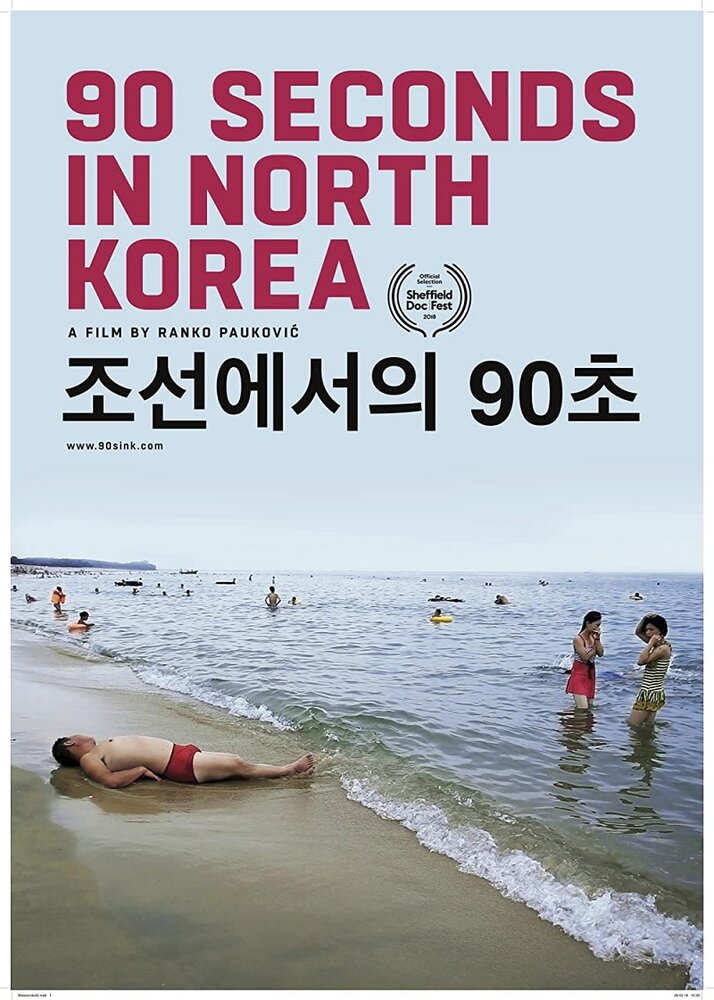 90 секунд в Северной Корее (2018)