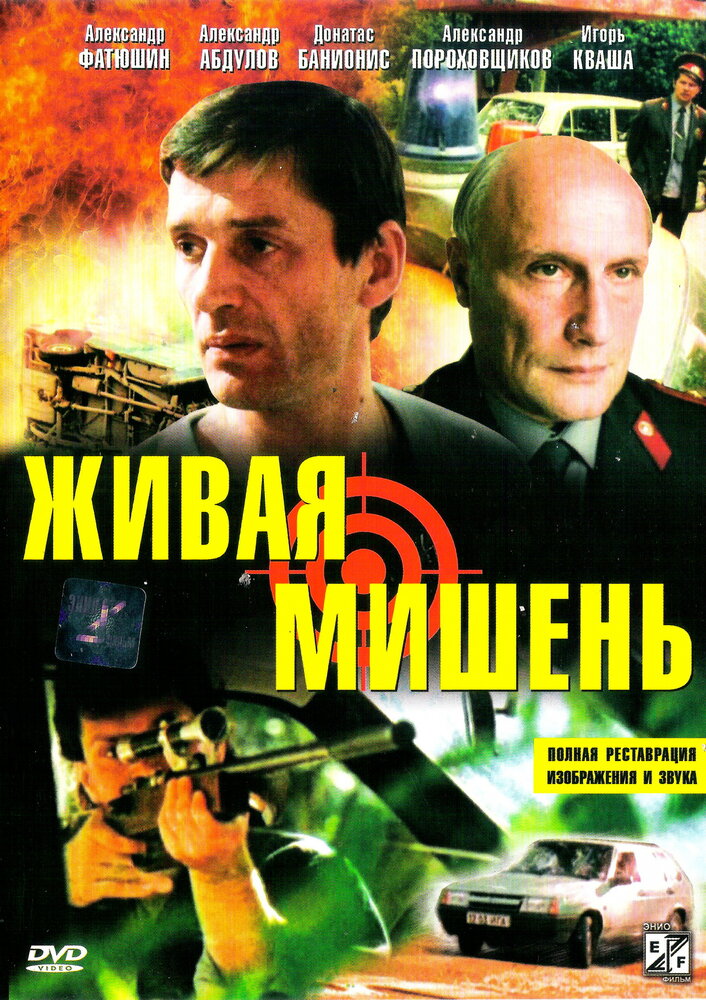 Живая мишень (1990)