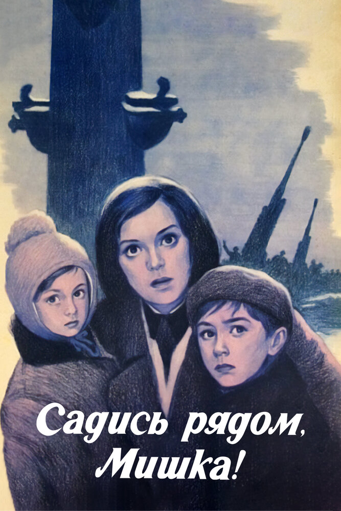 Садись рядом, Мишка (1977)