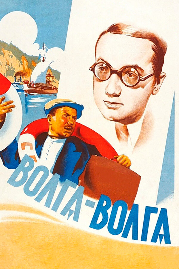 Волга-Волга (1938)