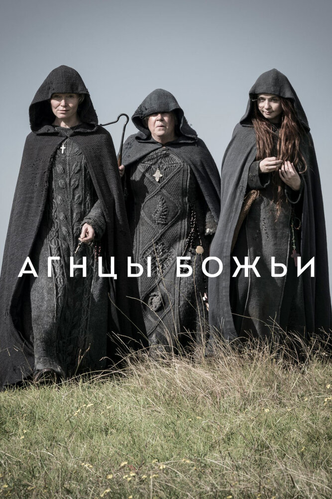 Агнцы божьи (2019)