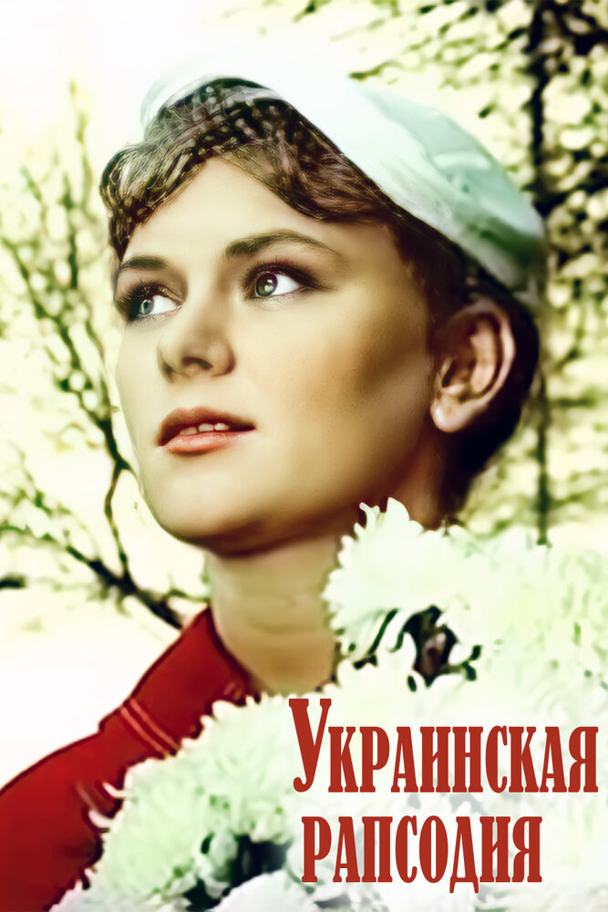 Украинская рапсодия (1961)