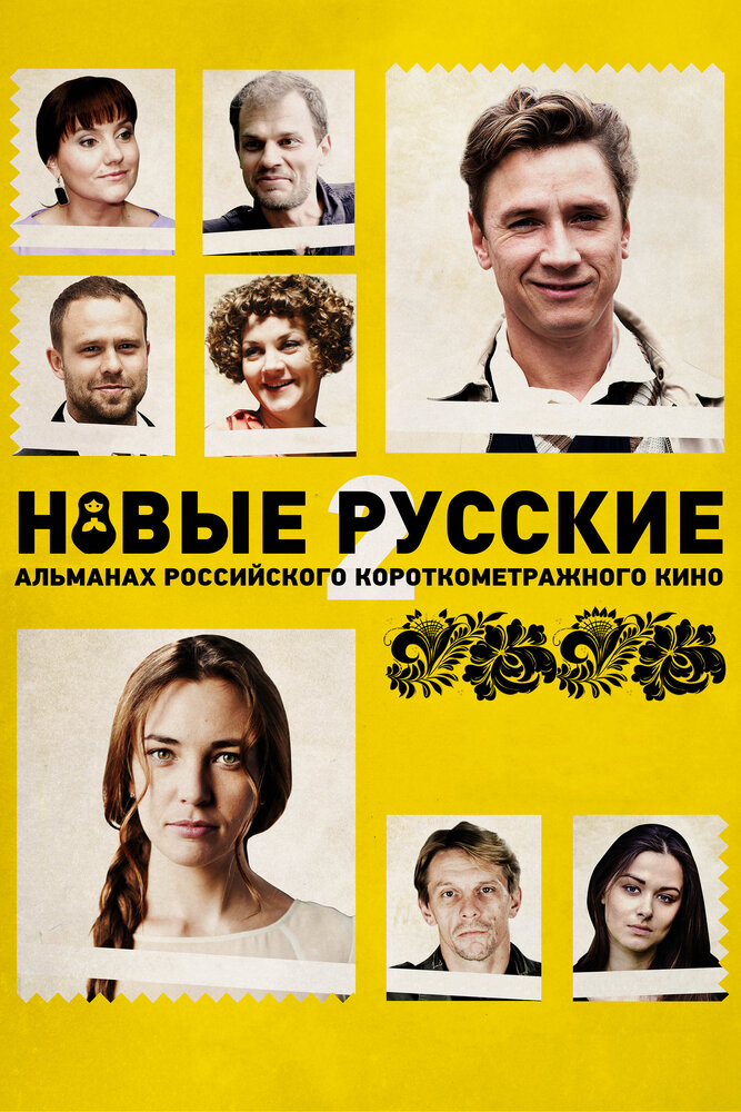 Новые русские 2 (2015)