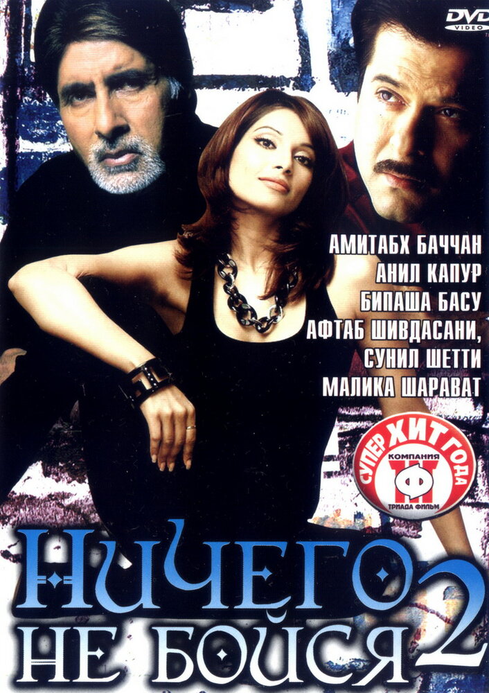 Ничего не бойся 2 (2006)