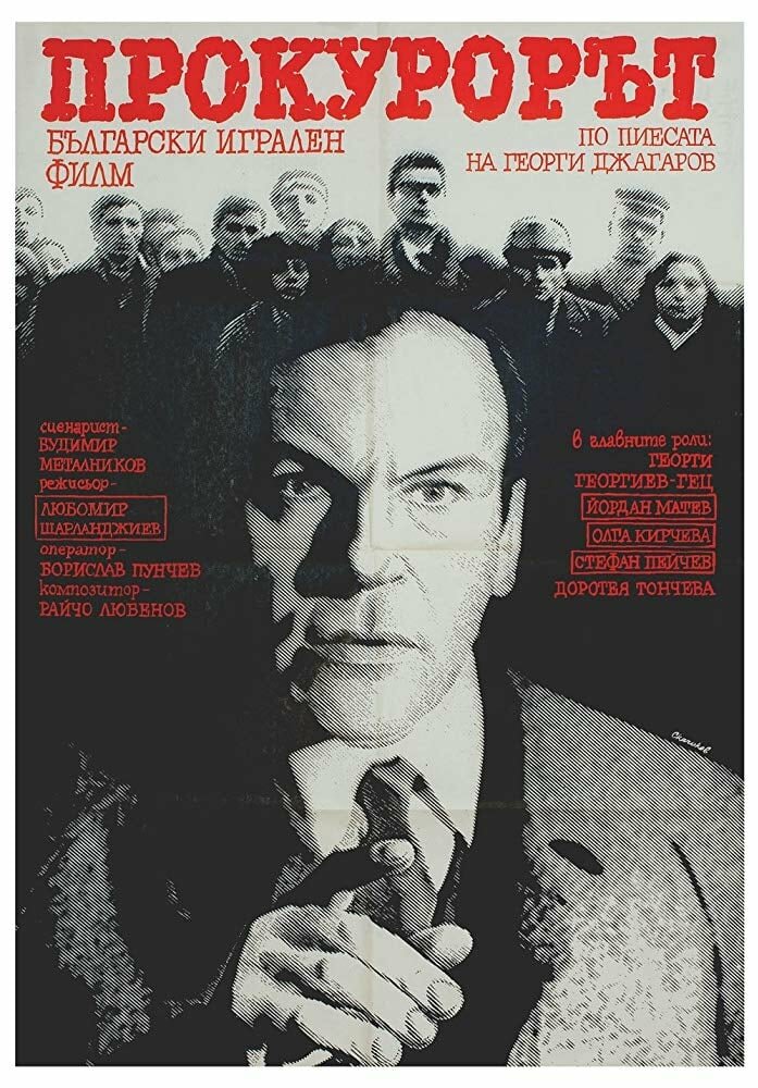 Прокурор (1968)