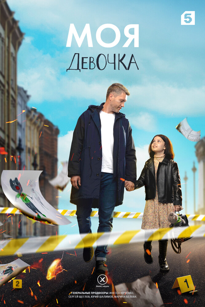 Моя девочка (2023)