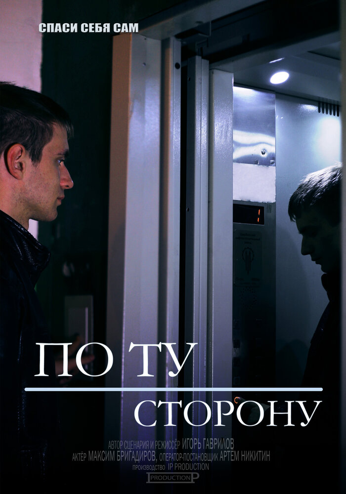 По ту сторону (2014)