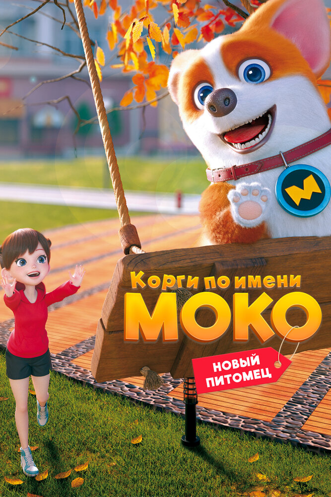 Корги по имени Моко. Новый питомец (2020)