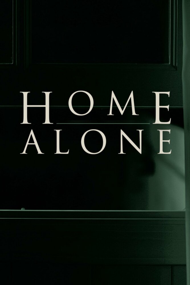 Одни дома (2017)