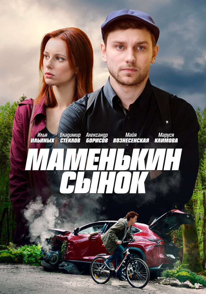 Маменькин сынок (2019)