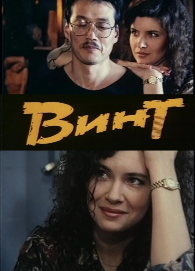 Винт (1993)