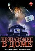 Незнакомец в доме (1997)