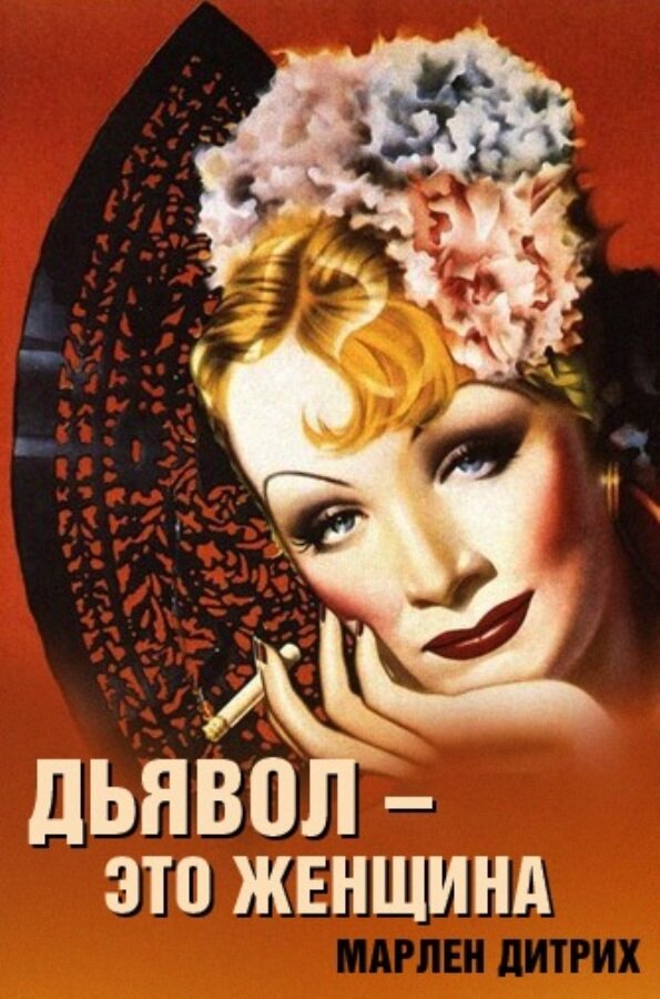 Дьявол – это женщина (1935)