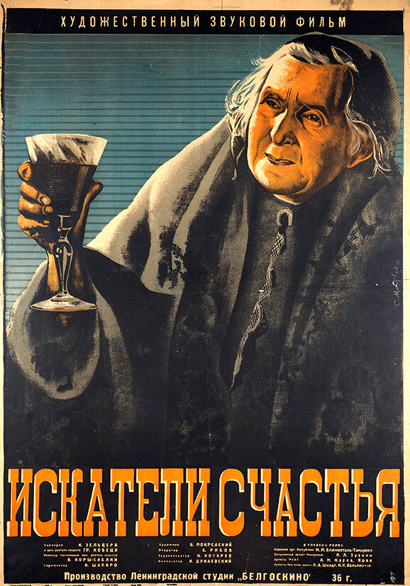 Искатели счастья (1936)