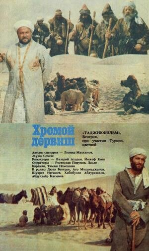 Хромой дервиш (1986)