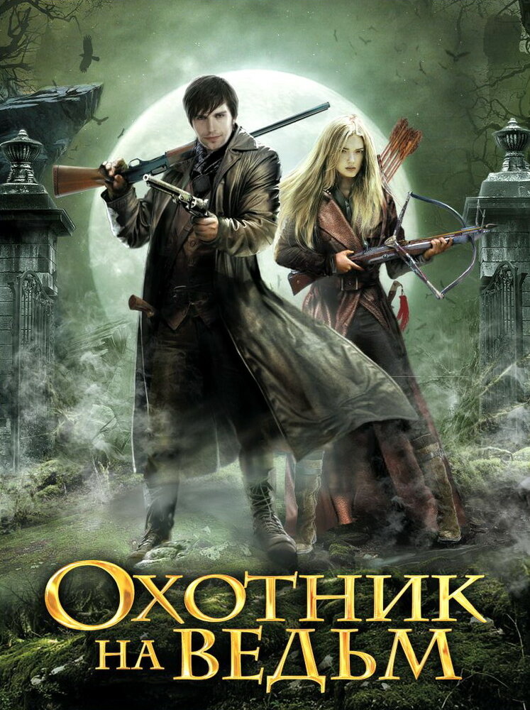 Охотник на ведьм (2015)