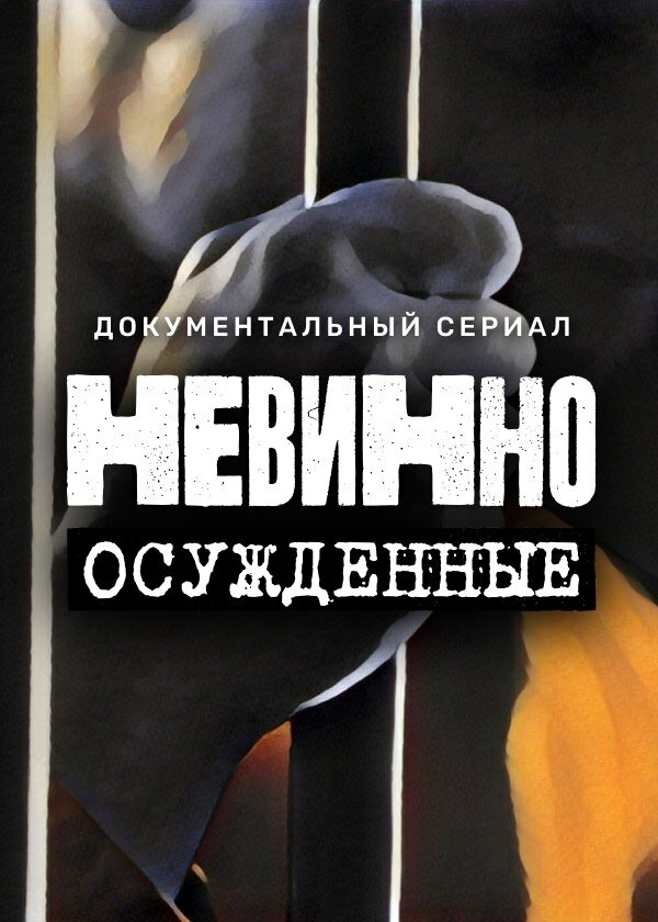 Невинно осужденные (2022)