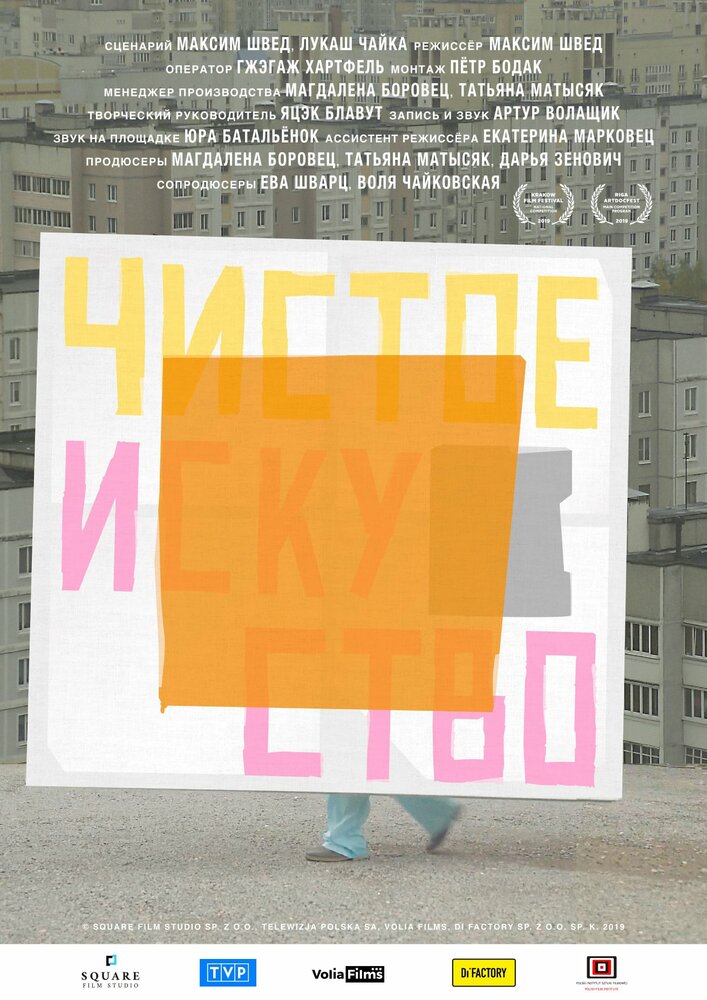 Чистое искусство (2019)