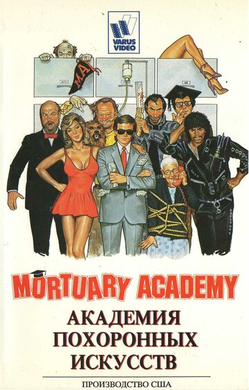 Академия похоронных искусств (1988)