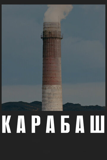 Карабаш (2019)