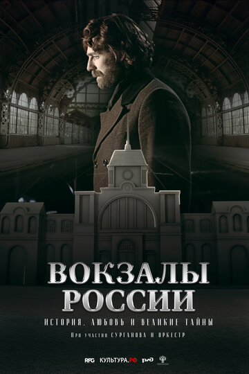 Вокзалы России: связь времен (2016)