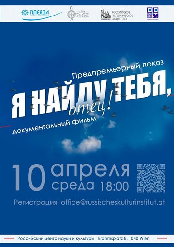 Я найду тебя, отец! (2023)