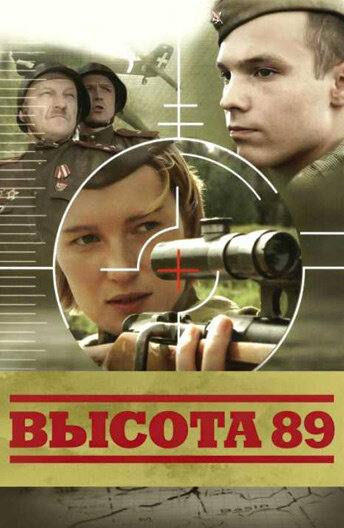 Высота 89 (2006)