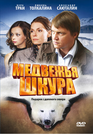 Медвежья шкура (2009)