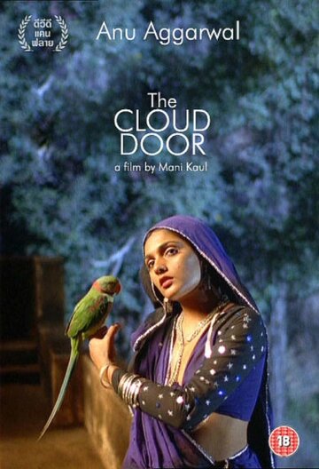 Дверь в облака (1994)