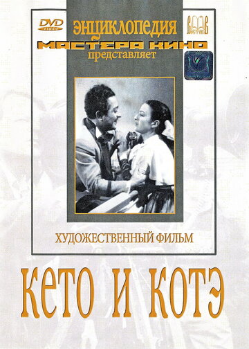 Кето и Котэ (1948)