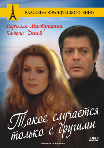 Такое случается только с другими (1971)