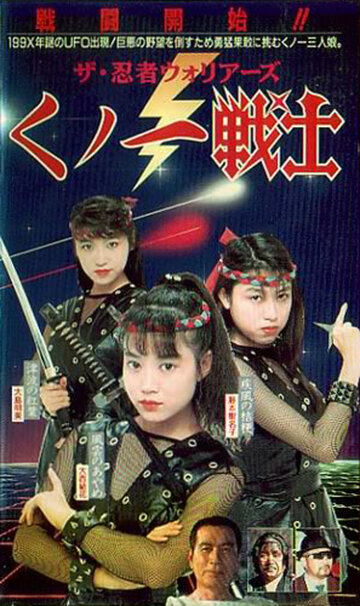 Kunoichi senshi ninja (1991)