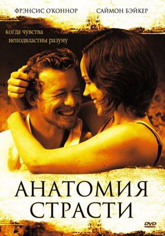 Анатомия страсти (2004)