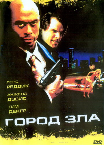 Город зла (2006)
