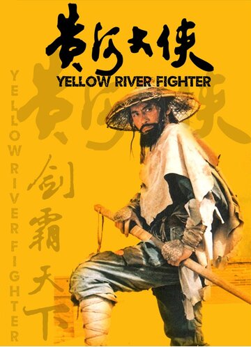 Боец с Желтой реки (1988)