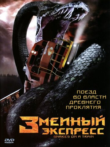 Змеиный экспресс (2006)