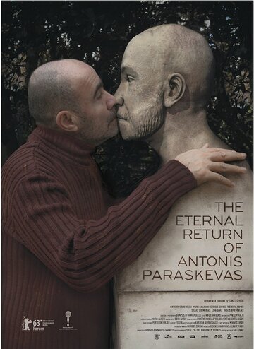 Вечное возвращение Антониса Параскеваса (2013)