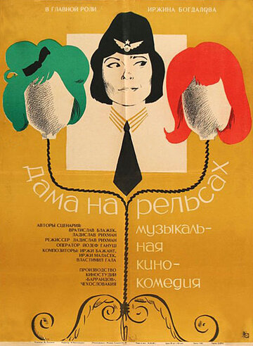 Дама на рельсах (1966)