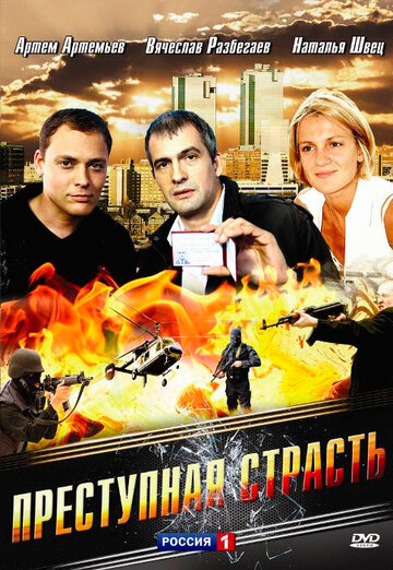 Преступная страсть (2008)