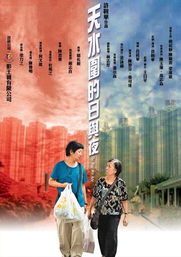 Наша жизнь в микрорайоне Тяньшуйвэй (2008)